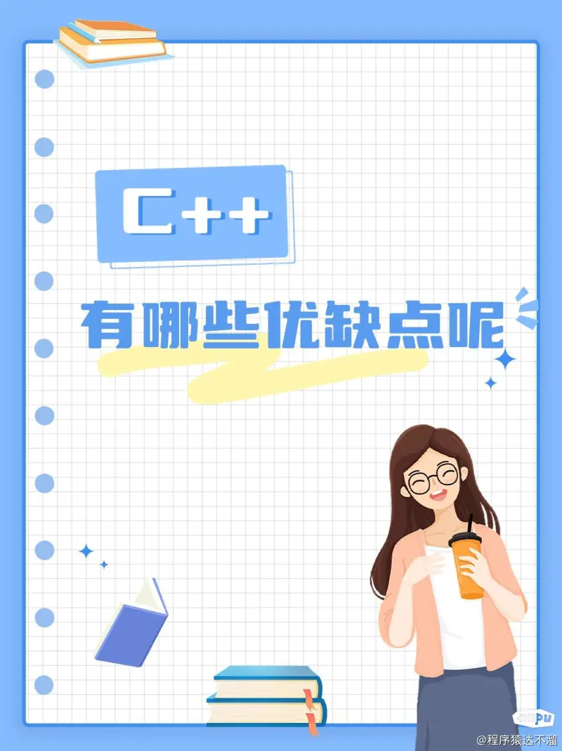 C++有什么优缺点？