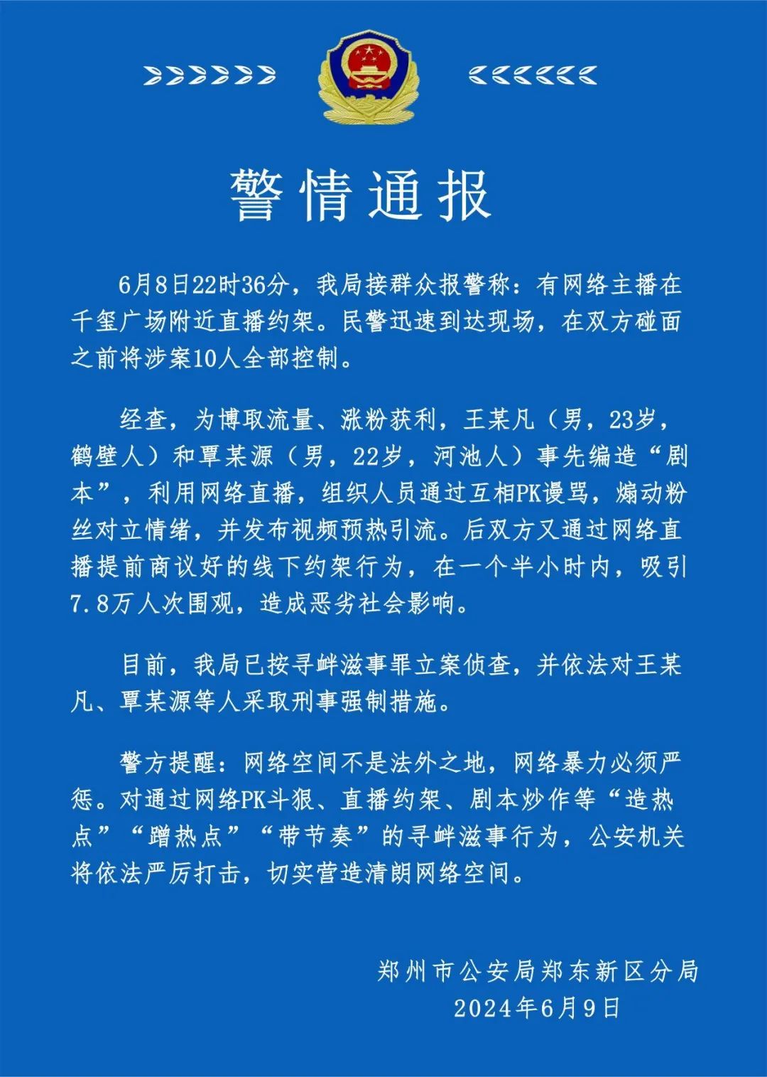 网络主播直播约架，郑州警方：按寻衅滋事罪立案侦查