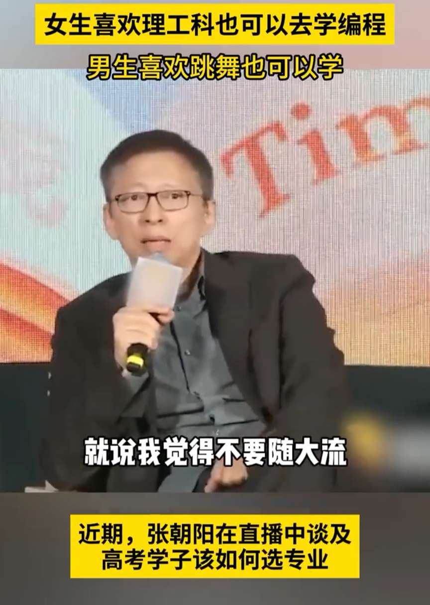 张朝阳建议选专业不要随大流，鼓励学生根据兴趣而非趋势选专业