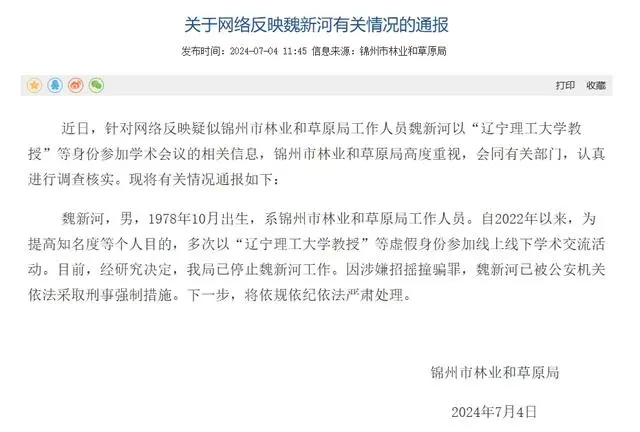 公务员假冒“辽宁理工大学教授”，魏新河被采取刑事强制措施